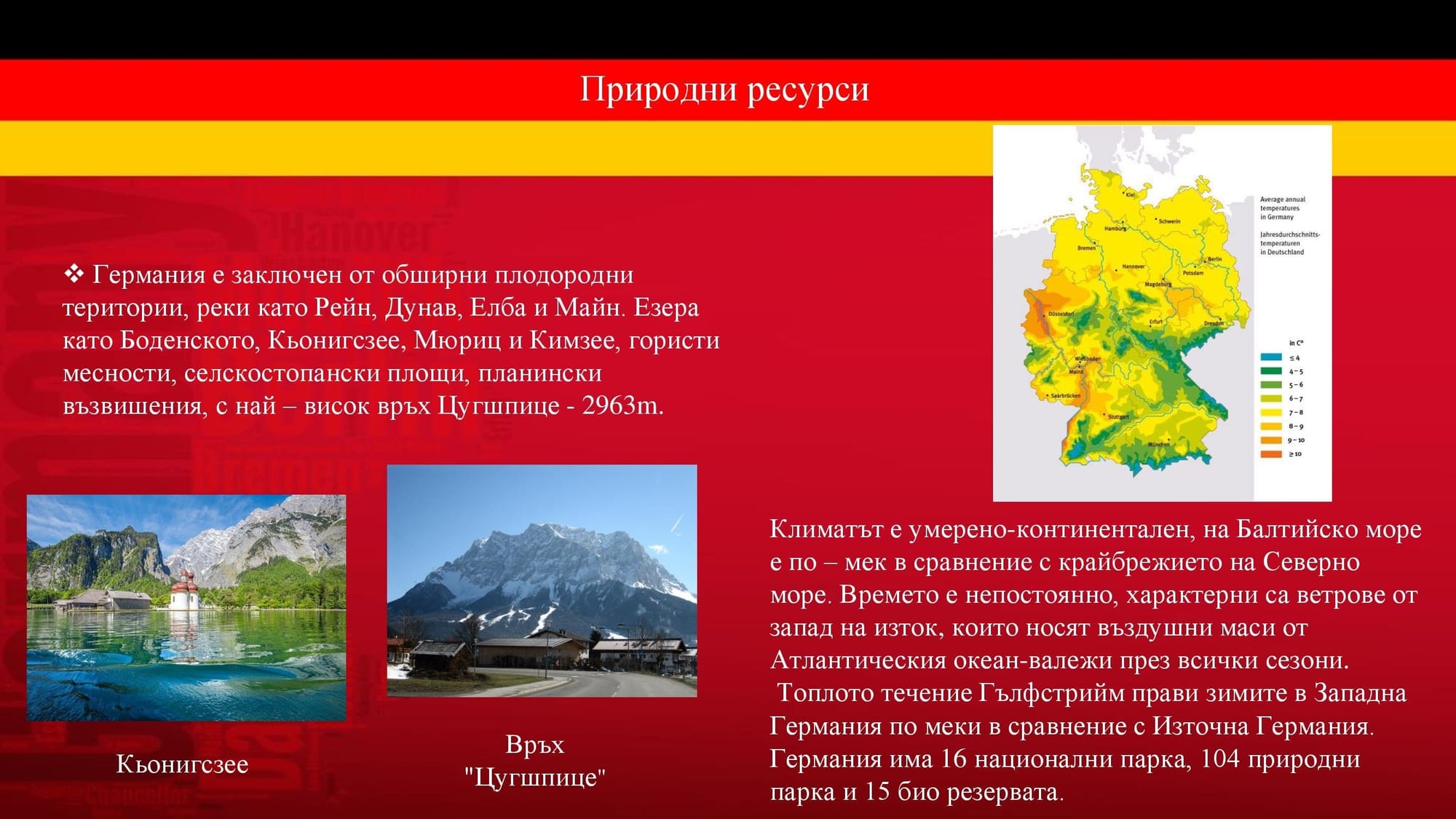 Презентация на М.Д. -  за Германия