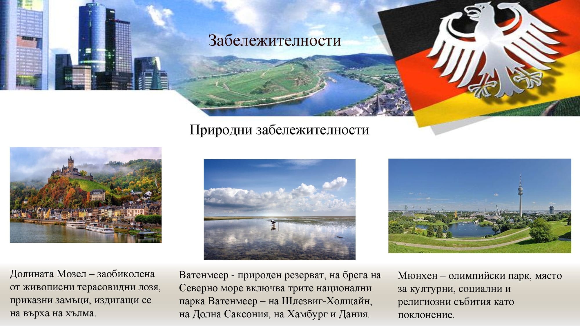 Презентация на М.Д. -  за Германия