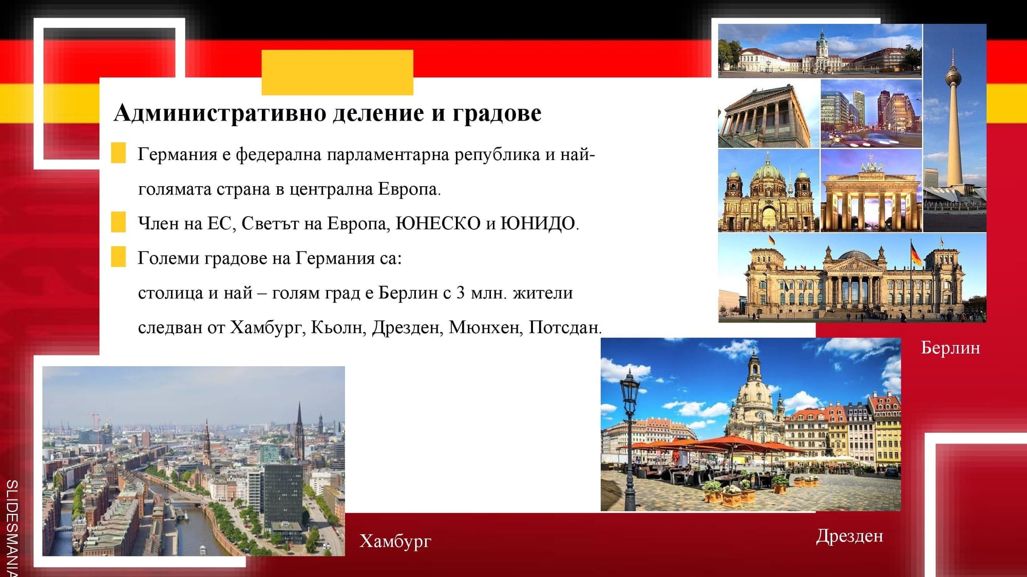 Презентация на М.Д. -  за Германия