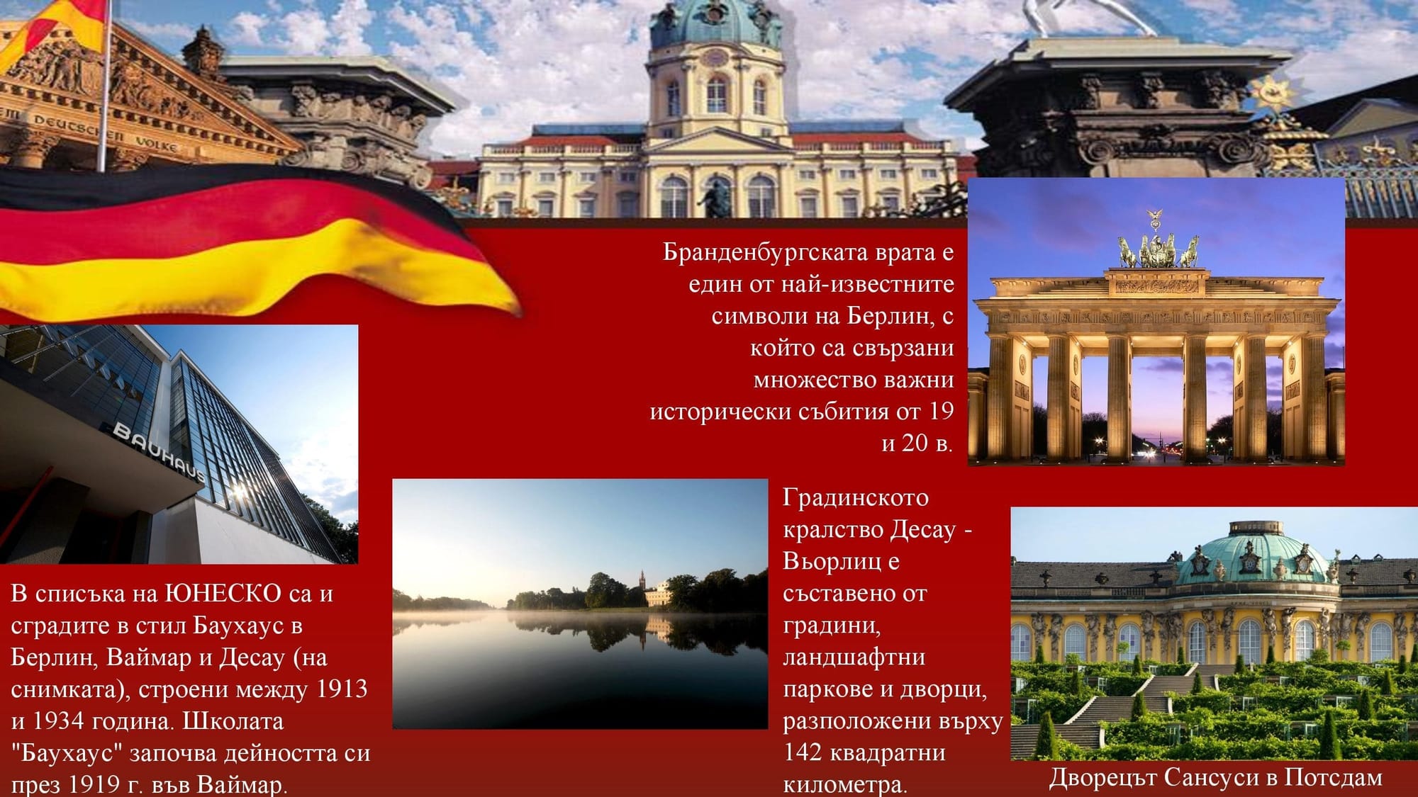 Презентация на М.Д. -  за Германия