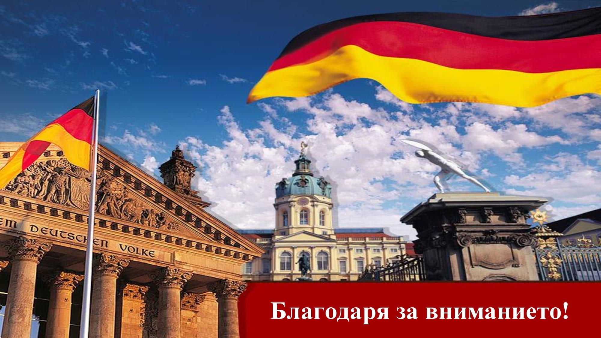 Презентация на М.Д. -  за Германия