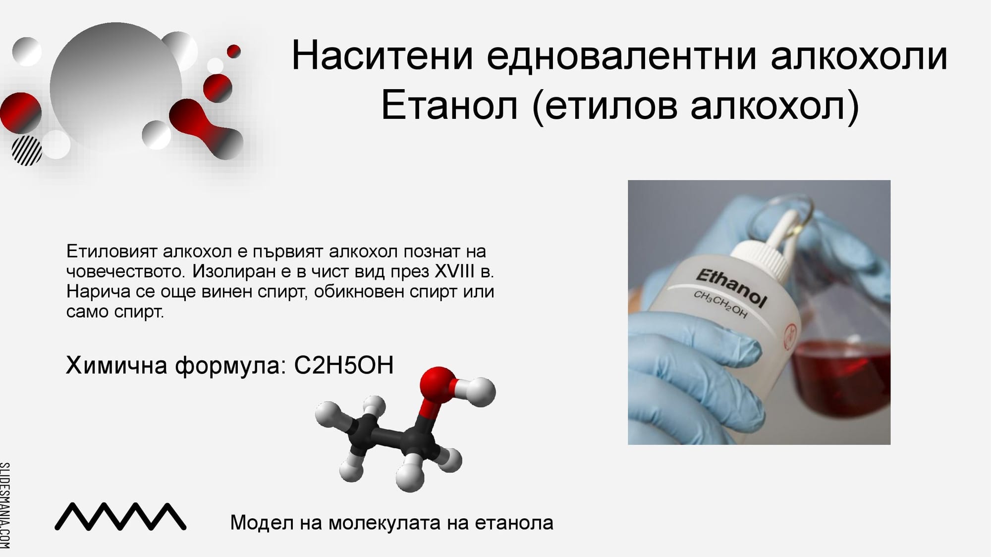 Презентация на М.Д. - Етанол