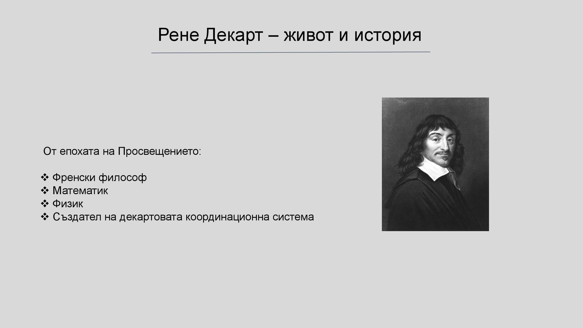 Презентация на М.Д. - за Рене Декарт