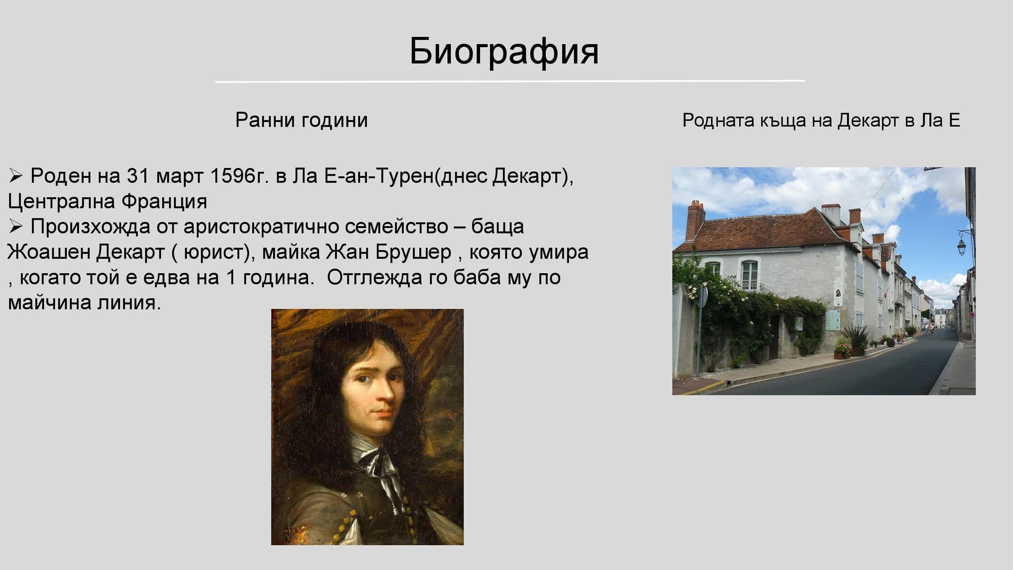 Презентация на М.Д. - за Рене Декарт