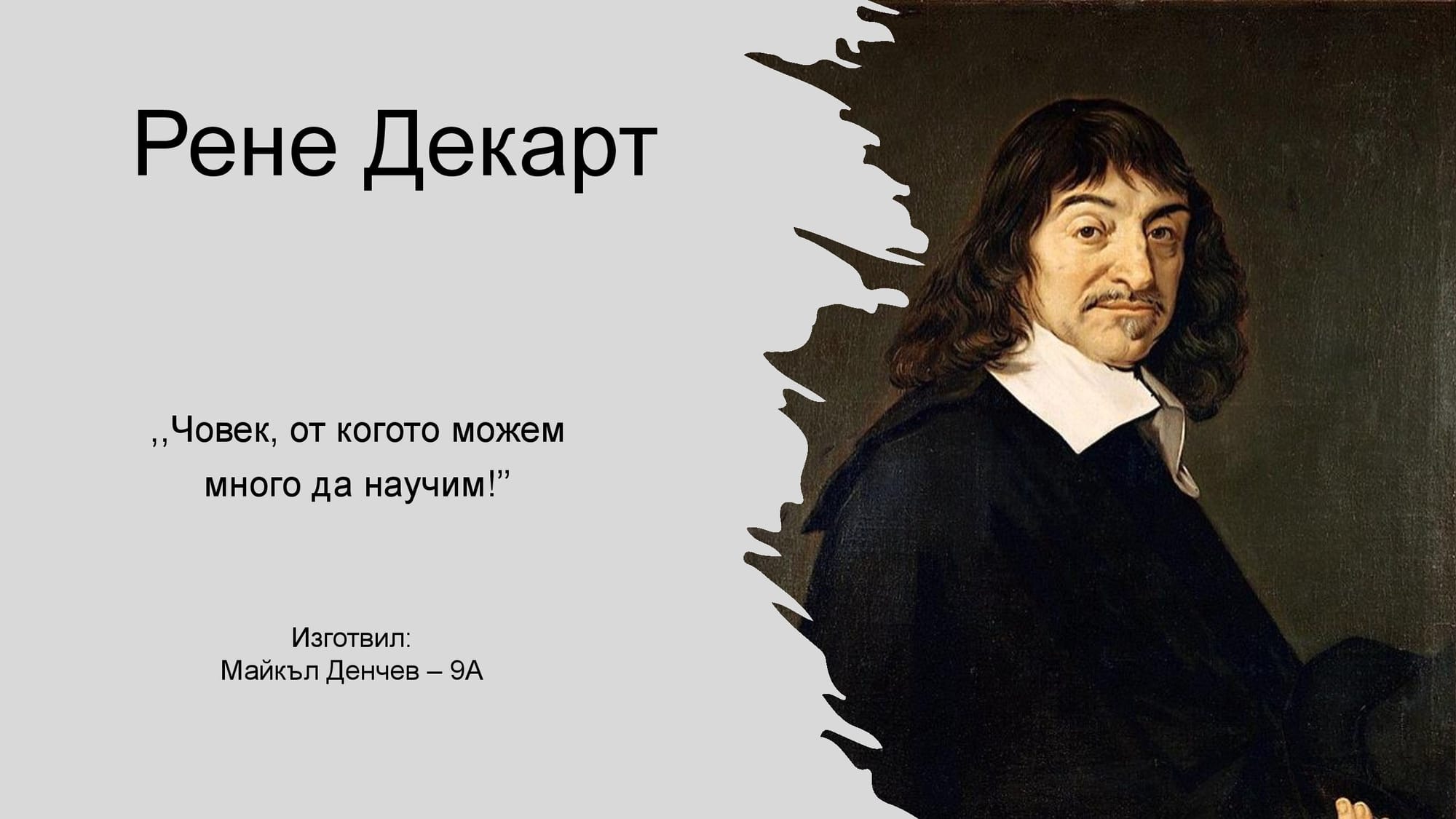 Презентация на М.Д. - за Рене Декарт