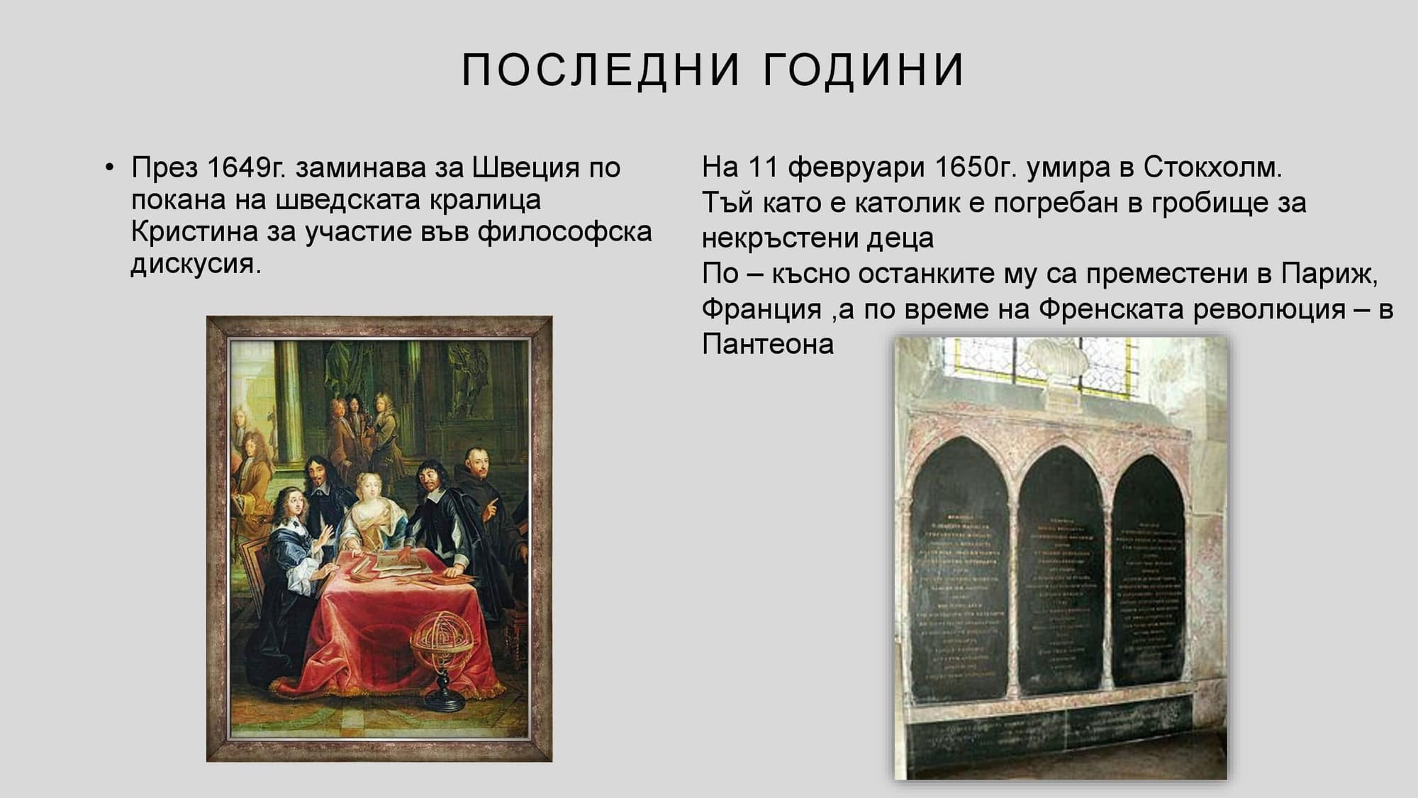 Презентация на М.Д. - за Рене Декарт