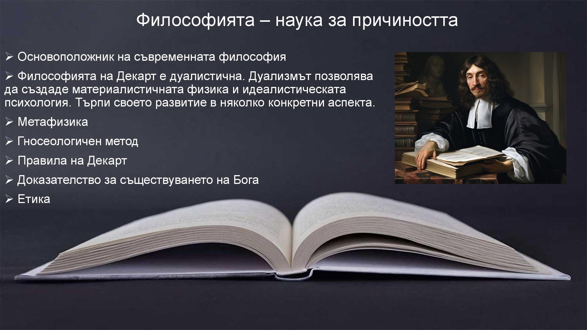 Презентация на М.Д. - за Рене Декарт