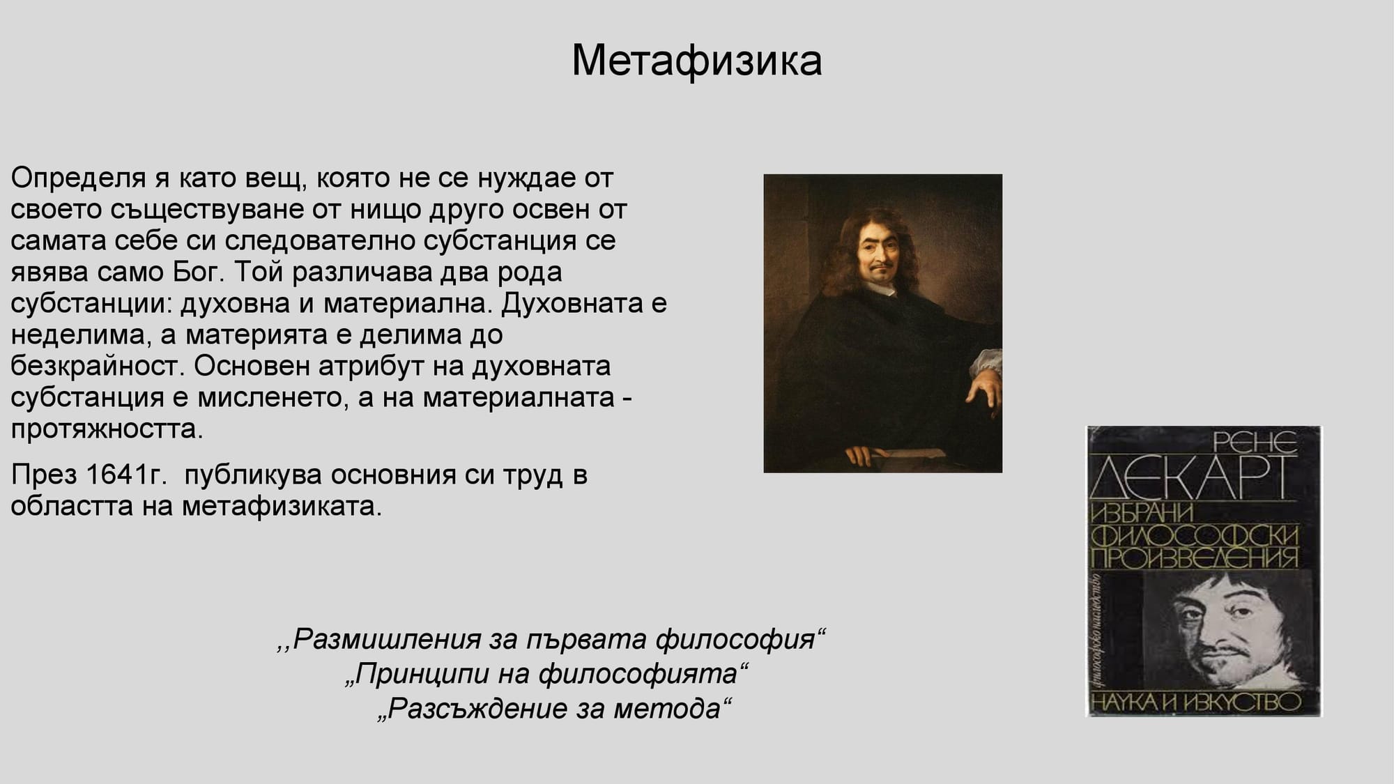 Презентация на М.Д. - за Рене Декарт