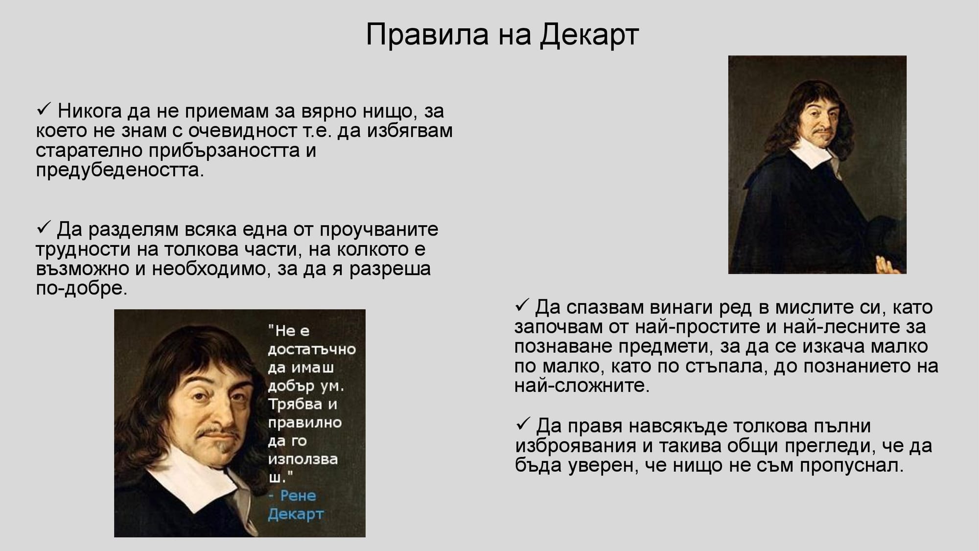 Презентация на М.Д. - за Рене Декарт