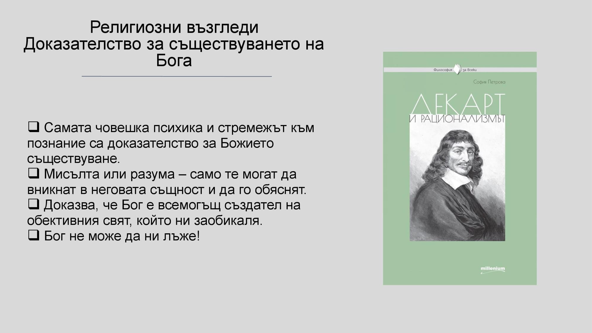 Презентация на М.Д. - за Рене Декарт