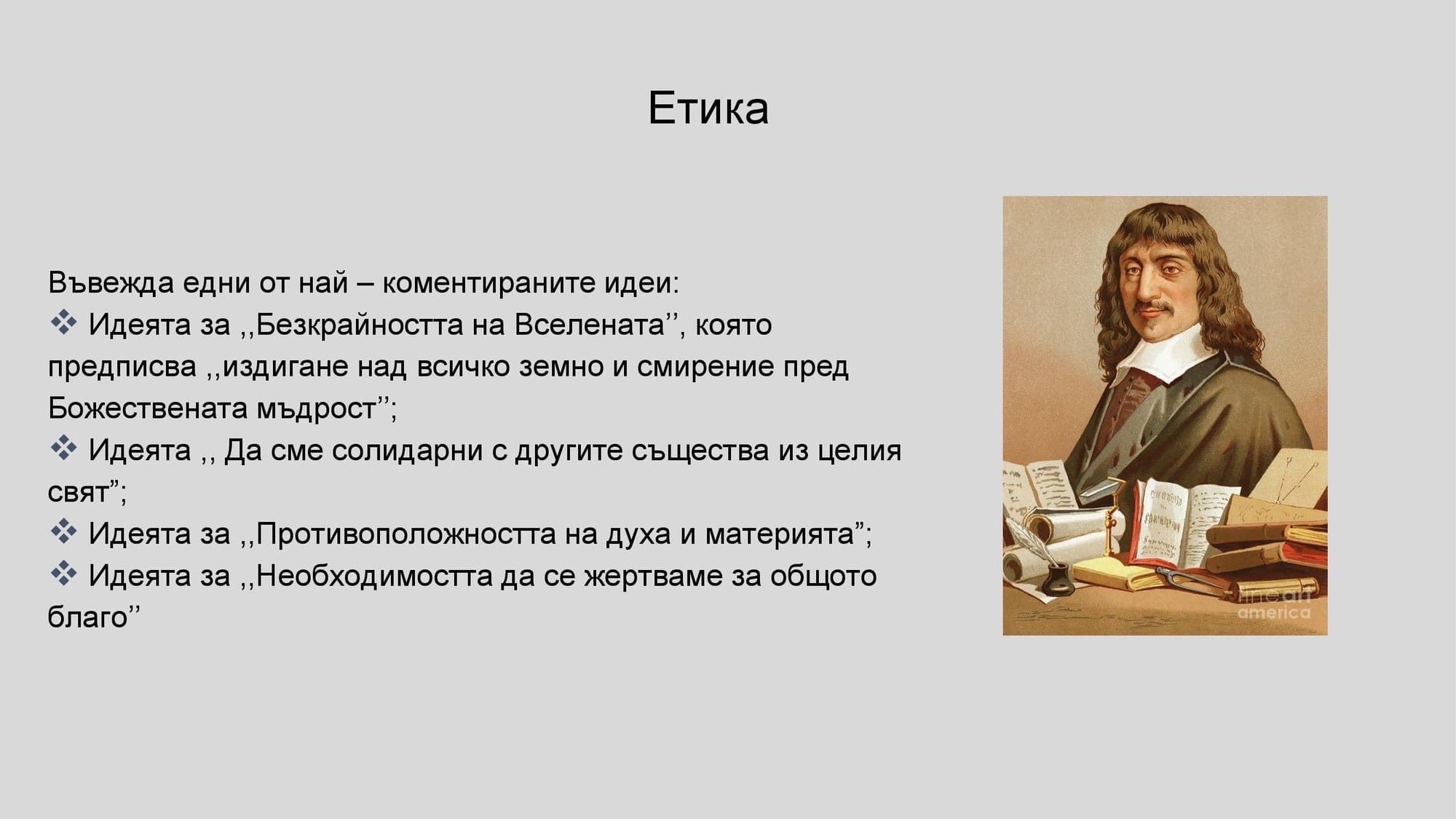 Презентация на М.Д. - за Рене Декарт