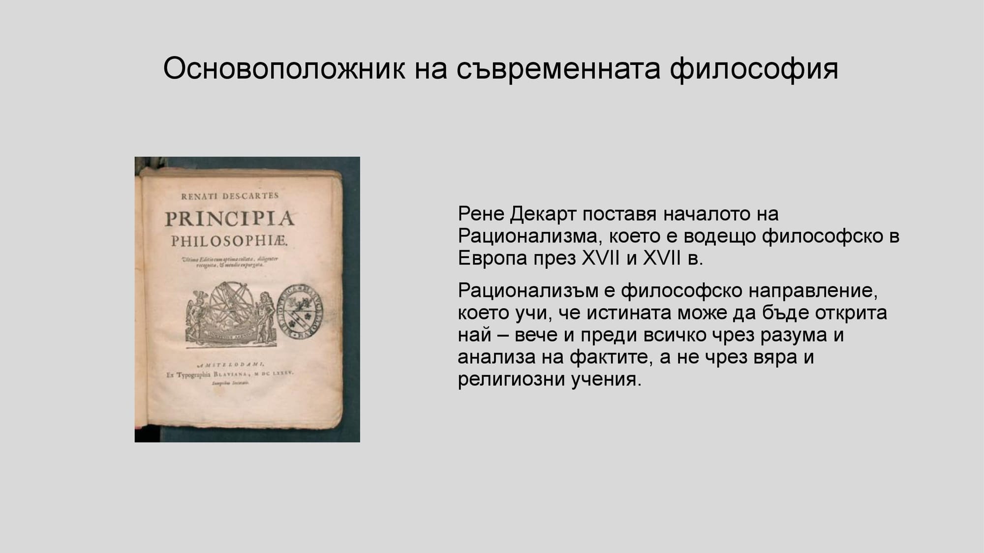 Презентация на М.Д. - за Рене Декарт