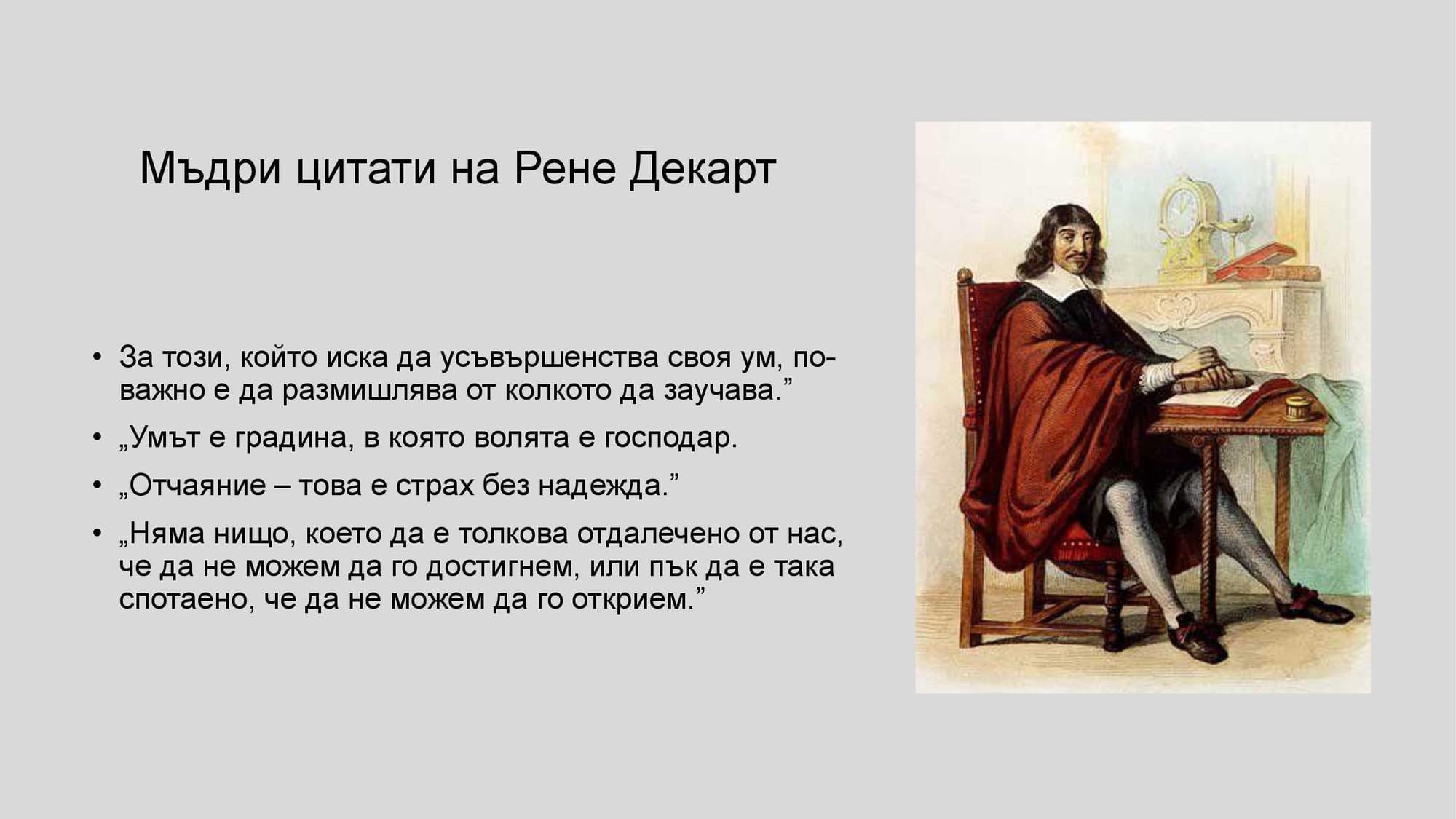 Презентация на М.Д. - за Рене Декарт