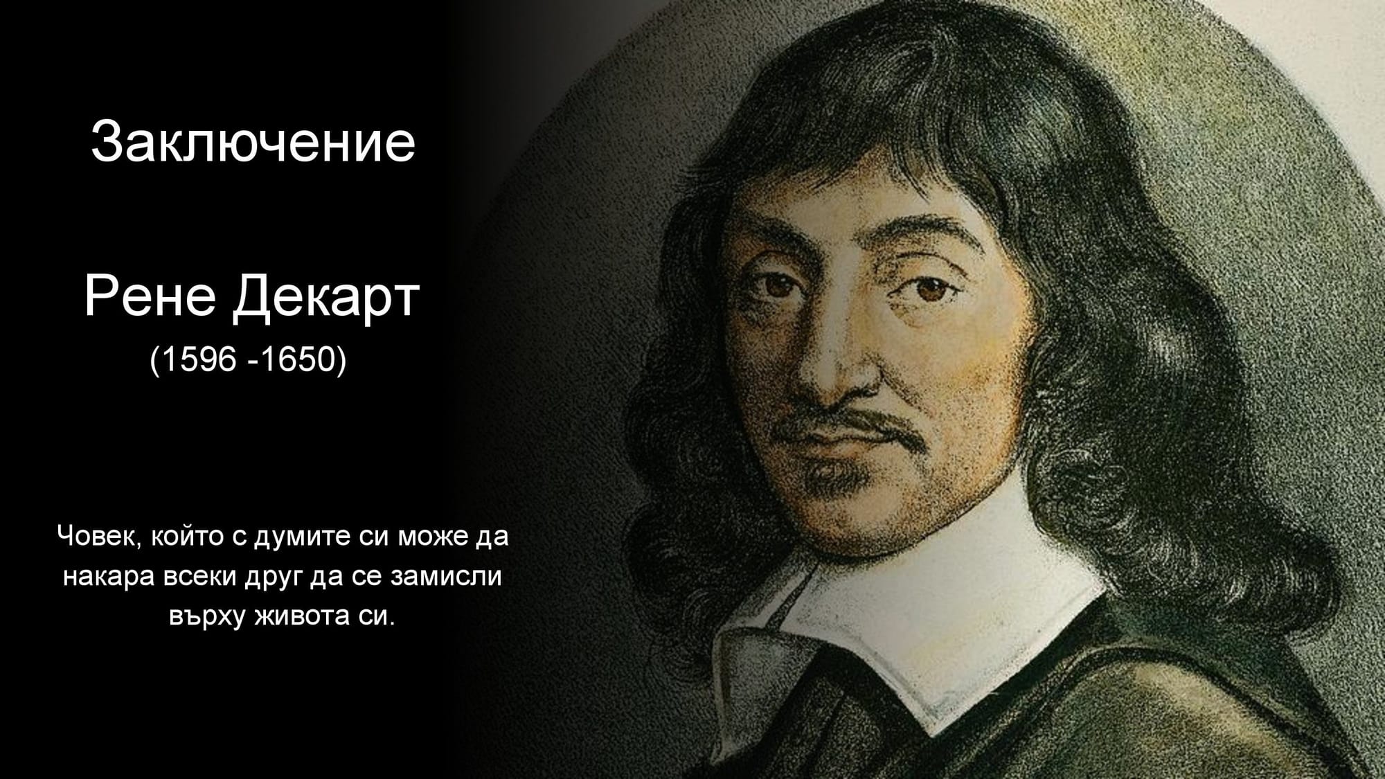 Презентация на М.Д. - за Рене Декарт