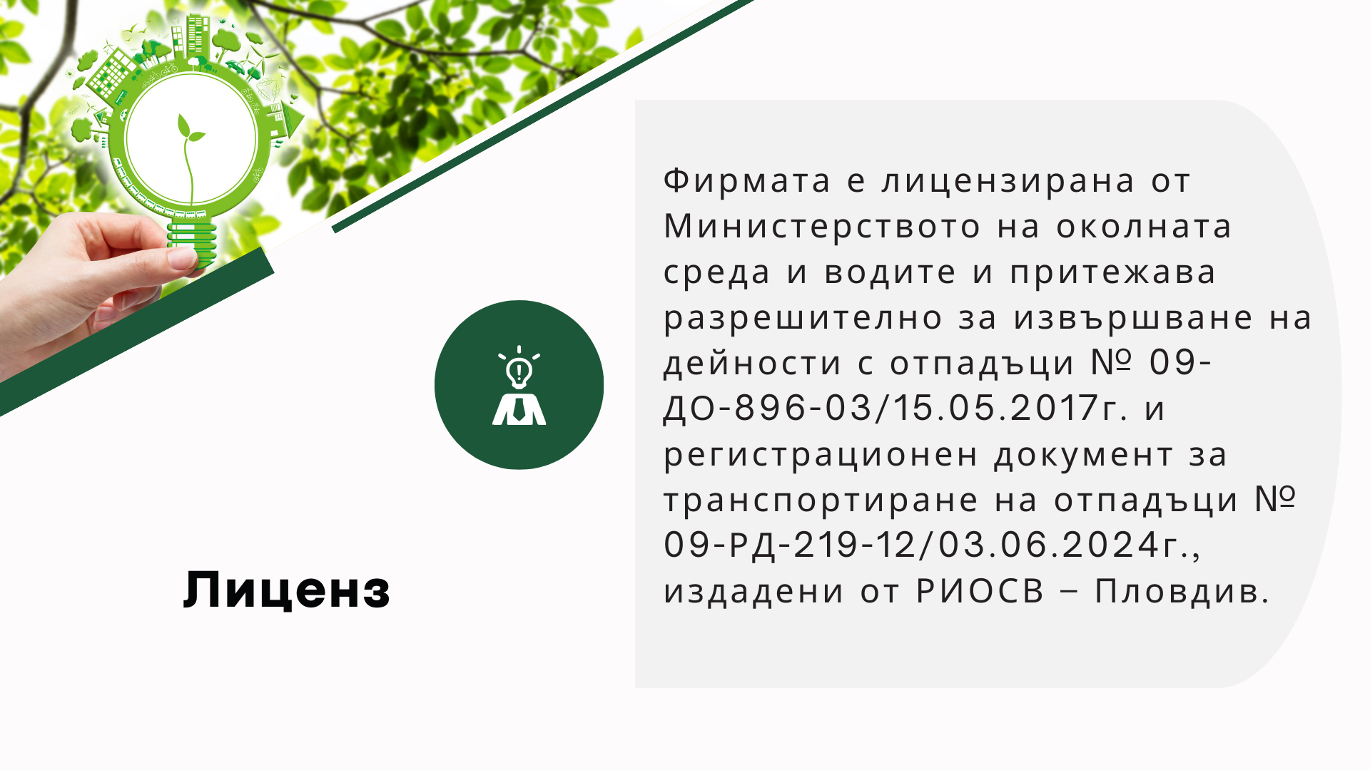 Специална презентация за Waste Consult LTD