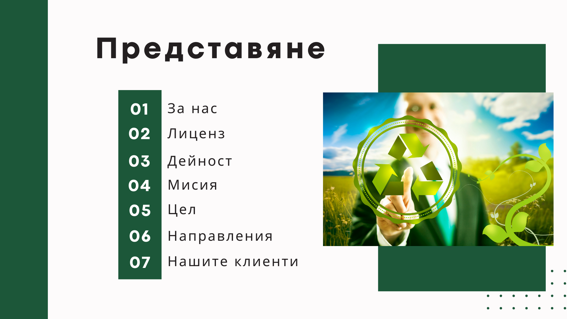 Специална презентация за Waste Consult LTD