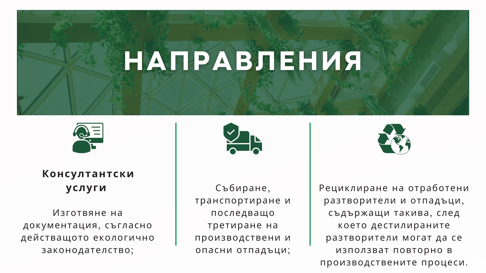 Специална презентация за Waste Consult LTD