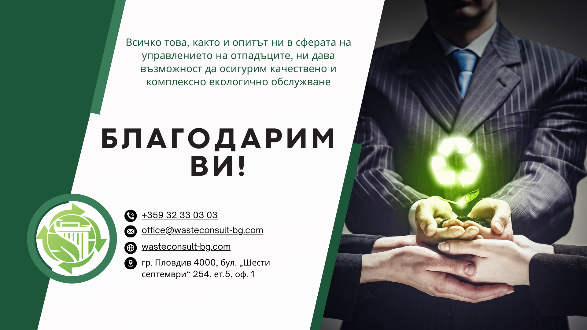 Специална презентация за Waste Consult LTD
