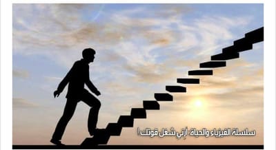 سلسلة الفيزياء والحياة : أرني شغل قوتك !