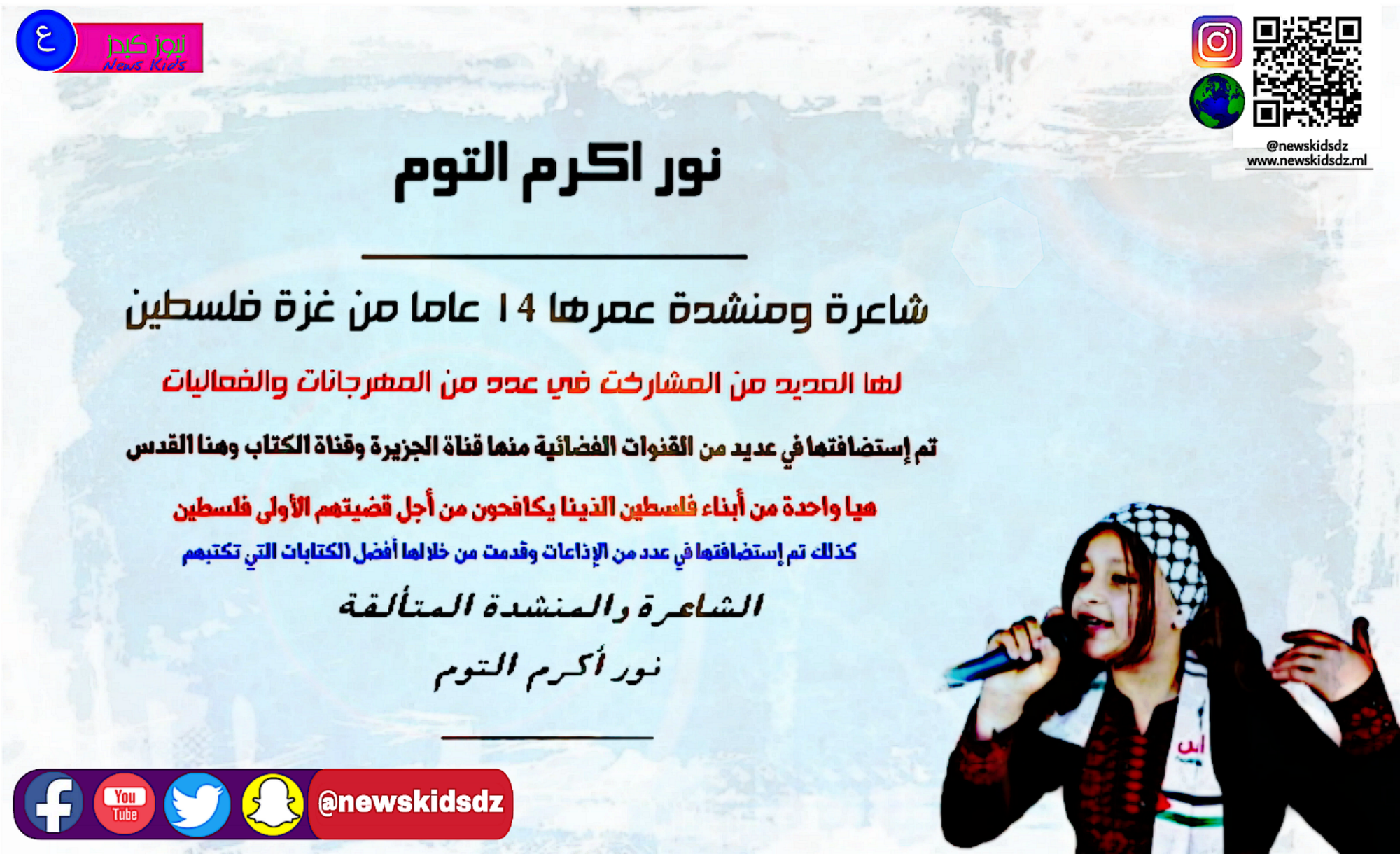 تعرفوا على الطفلة نور أكرم التوم