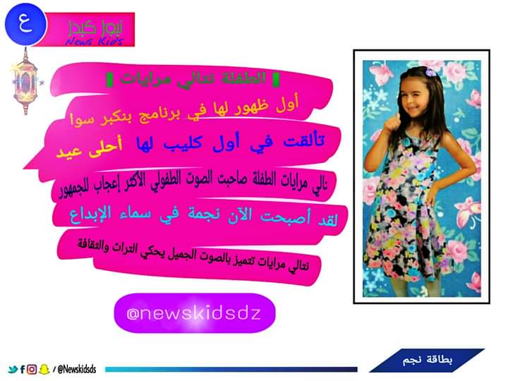 تعرفوا على النجمة الصغيرة نتالي مرايات