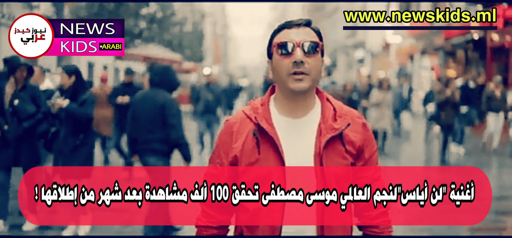 أغنية 'لن أياس" للفنان العالمي موسى مصطفى تحقق 100 ألف مشاهدة خلال شهر من إطلاقها !