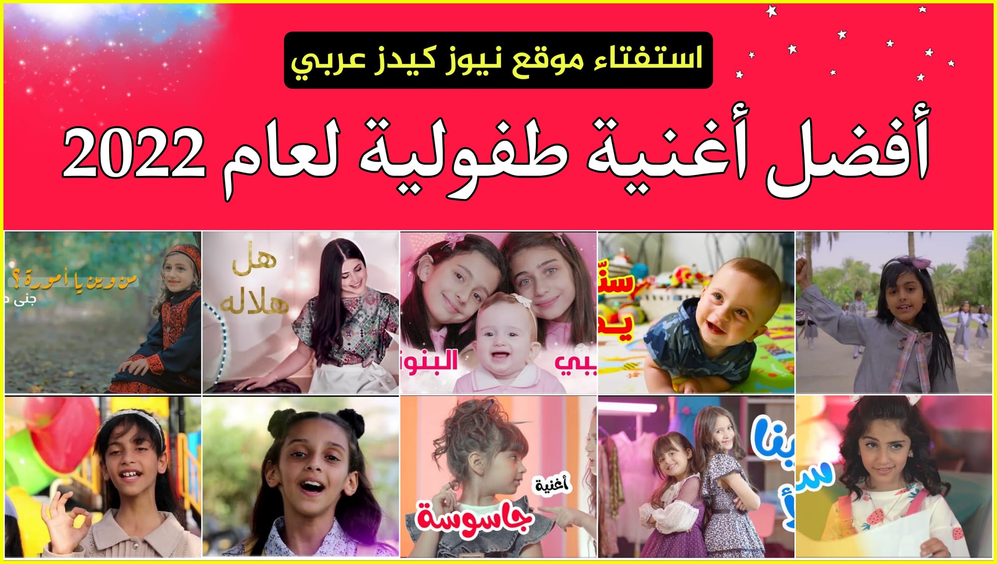 استفتاء نيوز كيدز لأفضل أغنية طفولية لعام 2022