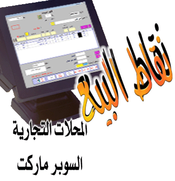 برنامج نقاط البيع للمحلات التجارية و السوبر ماركت