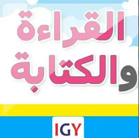 تعلم مهارات القراءة والكتابة
