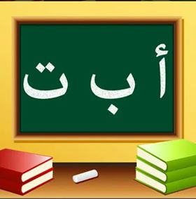 تعلم حروف العربيه