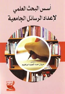 كتاب أسس البحث العلمي