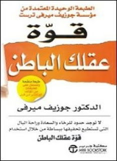 تحميل  كتاب قوة عقلك الباطن تأليف جوزيف ميرفى pdf مجانا