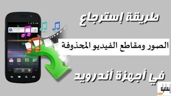 رهيب : أفضل طريقة لاستعادة جميع ملفاتك المحذوفة لهواتف الاندرويد