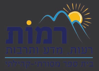 רב בית הספר רמות
